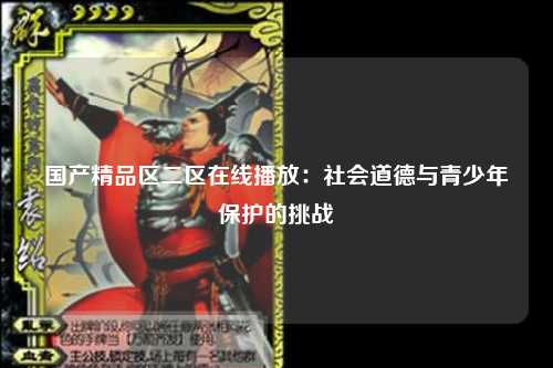 国产精品区二区在线播放：社会道德与青少年保护的挑战