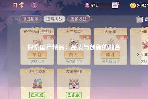 探索国产精品：品质与创新的融合