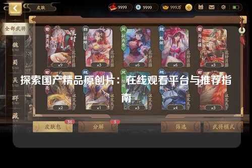 探索国产精品原创片：在线观看平台与推荐指南
