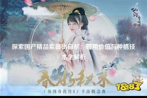 探索国产精品紫薇出白浆：药用价值与种植技术全解析