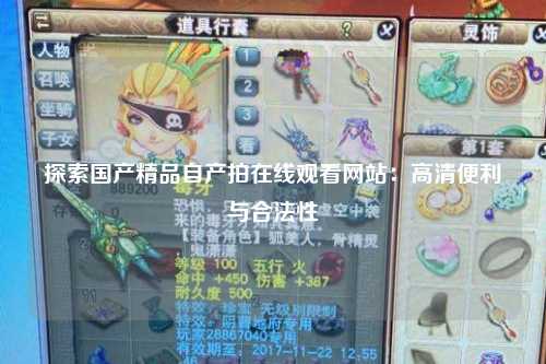 探索国产精品自产拍在线观看网站：高清便利与合法性