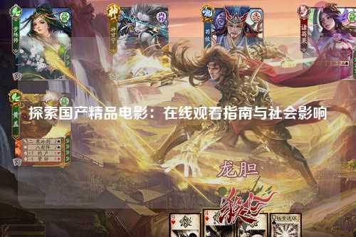 探索国产精品电影：在线观看指南与社会影响
