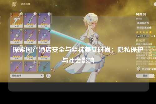 探索国产酒店安全与丝袜美女时尚：隐私保护与社会影响