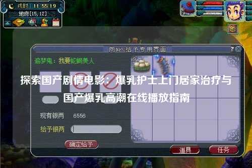 探索国产剧情电影：爆乳护士上门居家治疗与国产爆乳高潮在线播放指南