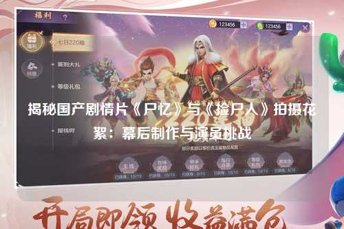 揭秘国产剧情片《尸忆》与《捡尸人》拍摄花絮：幕后制作与演员挑战