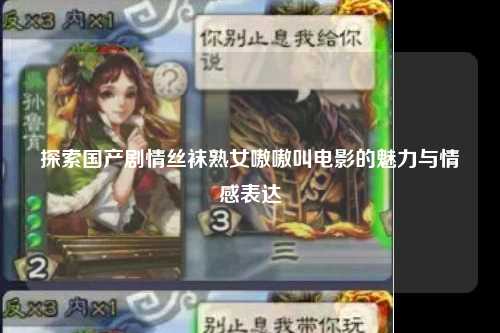 探索国产剧情丝袜熟女嗷嗷叫电影的魅力与情感表达