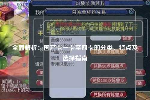 全面解析：国产卡一卡至四卡的分类、特点及选择指南