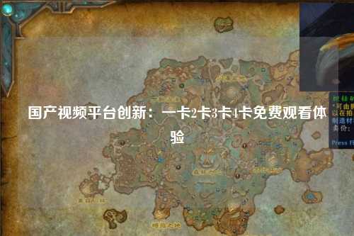 国产视频平台创新：一卡2卡3卡4卡免费观看体验