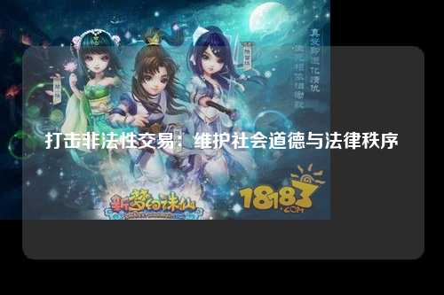 打击非法性交易：维护社会道德与法律秩序