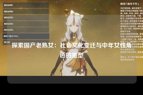 探索国产老熟女：社会文化变迁与中年女性角色的重塑