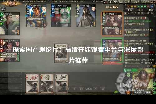 探索国产理论片：高清在线观看平台与深度影片推荐
