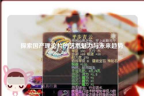 探索国产理论片的艺术魅力与未来趋势