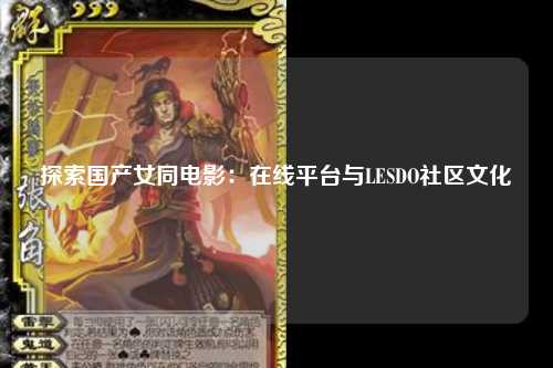 探索国产女同电影：在线平台与LESDO社区文化