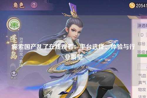 探索国产乱了在线观看：平台选择、体验与行业展望