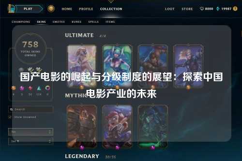 国产电影的崛起与分级制度的展望：探索中国电影产业的未来