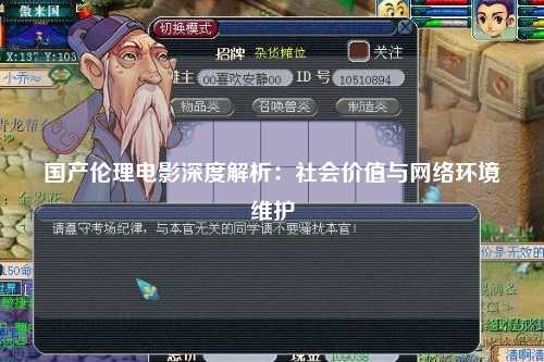 国产伦理电影深度解析：社会价值与网络环境维护