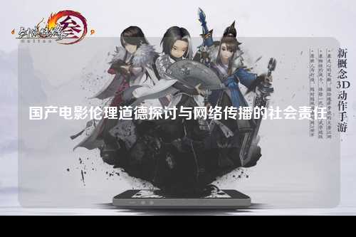 国产电影伦理道德探讨与网络传播的社会责任