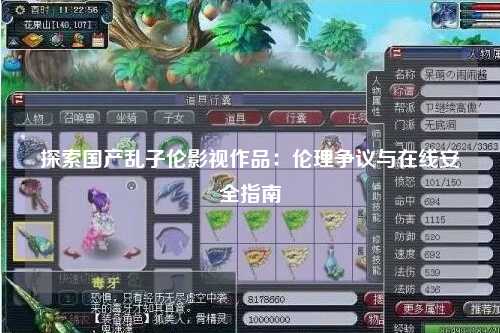 探索国产乱子伦影视作品：伦理争议与在线安全指南