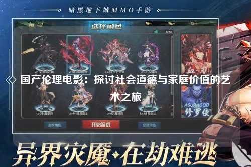 国产伦理电影：探讨社会道德与家庭价值的艺术之旅