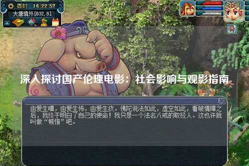 深入探讨国产伦理电影：社会影响与观影指南