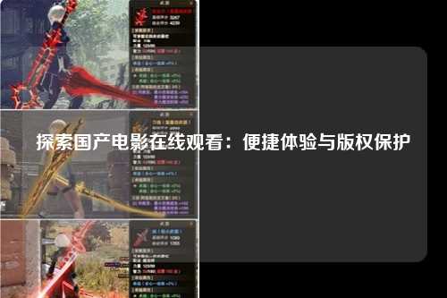 探索国产电影在线观看：便捷体验与版权保护