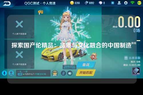 探索国产伦精品：品质与文化融合的中国制造